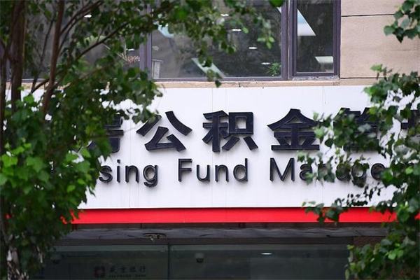 海口换工作公积金断交有什么影响（换工作住房公积金断交有什么影响）