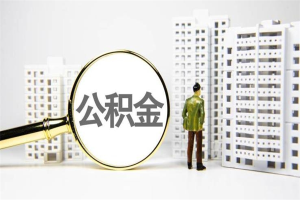 海口离职后能立刻取公积金吗（离职可以立马提取公积金吗）
