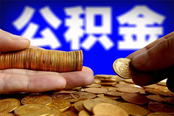 海口名下有房如何提取公积金（名下有房提取公积金的流程）