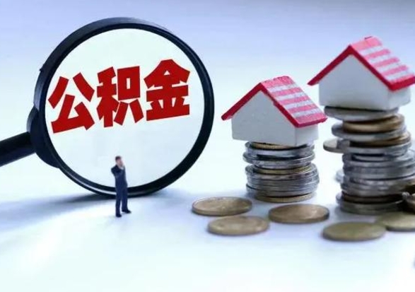 海口住房公积金提取需要什么条件（提取住房公积金需要满足什么条件）
